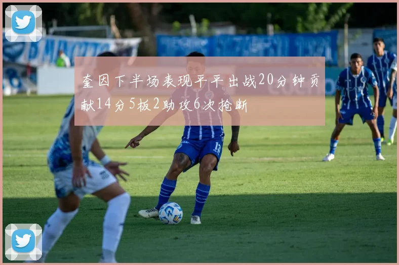 奎因下半场表现平平出战20分钟贡献14分5板2助攻6次抢断