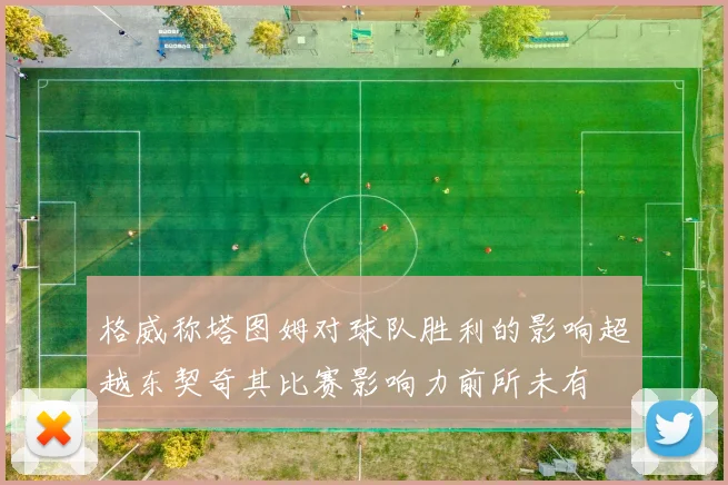 格威称塔图姆对球队胜利的影响超越东契奇其比赛影响力前所未有