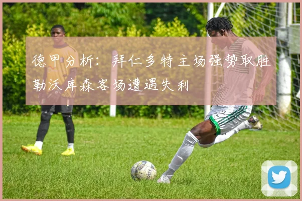 德甲分析：拜仁多特主场强势取胜勒沃库森客场遭遇失利