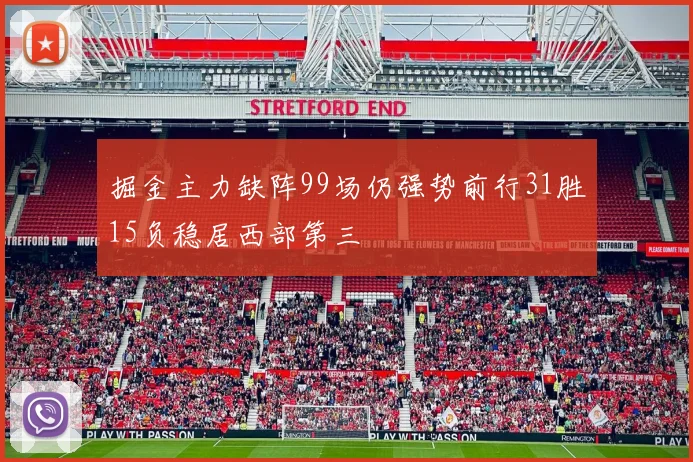 掘金主力缺阵99场仍强势前行31胜15负稳居西部第三